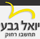יואל גבע