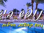 ישראל-נופש