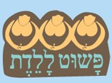 פשוט ללדת