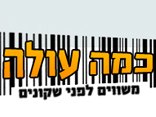 כמה עולה