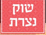 שוק נצרת