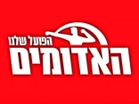 האדומים