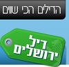 דיל ירושלים