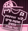 בן ליין